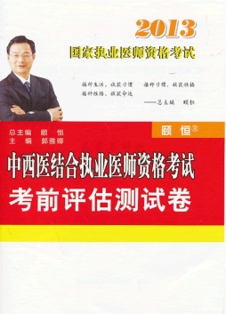 中西医结合执业医师资格考试考前评估测试卷封面图
