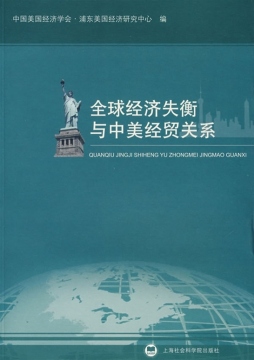 全球经济失衡与中美经贸关系封面图