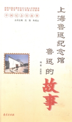 上海鲁迅纪念馆鲁迅的故事封面图