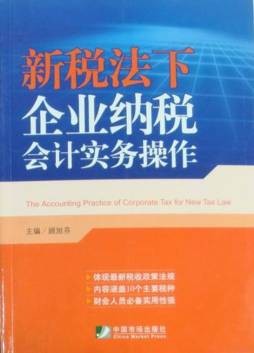 新税法下企业纳税会计实务操作封面图