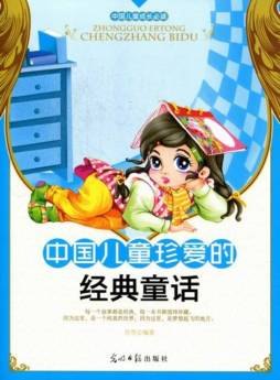 中国儿童珍爱的经典童话封面图