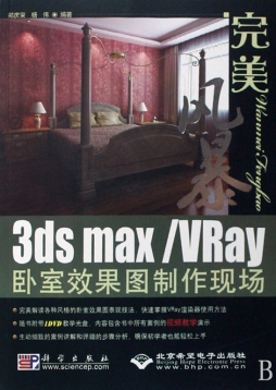 3ds max/VRay卧室效果图制作现场封面图