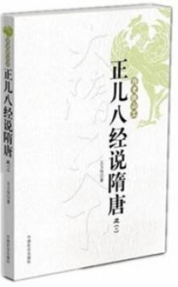 正儿八经说隋唐封面图