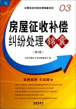 房屋征收补偿纠纷处理锦囊封面图