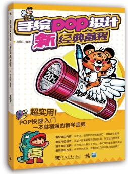 手绘POP设计新经典教程封面图