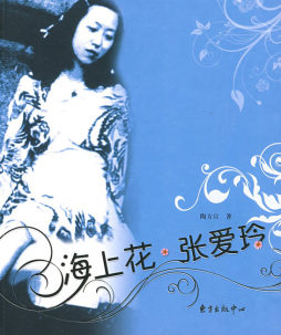 海上花·张爱玲封面图