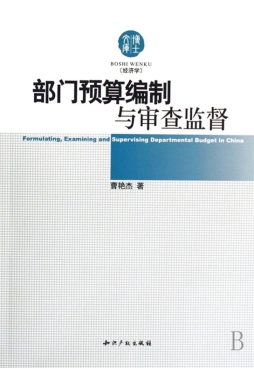 部门预算与审查监督封面图