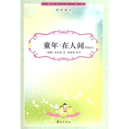 童年·在人间封面图