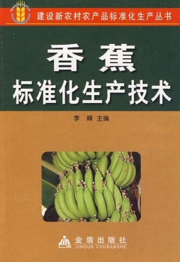 香蕉标准化生产技术封面图