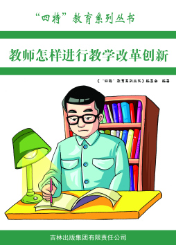 教师怎样进行教学改革创新封面图