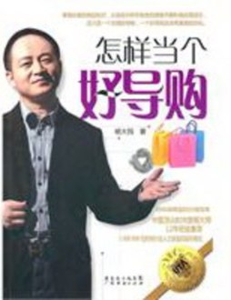 怎样当个好导购封面图
