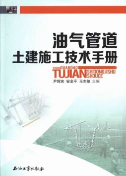 油气管道土建施工技术手册封面图