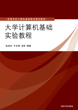 大学计算机基础实验教程封面图