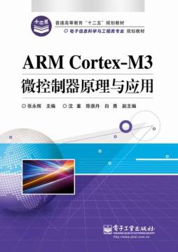 ARM Cortex-M3微控制器原理与应用封面图