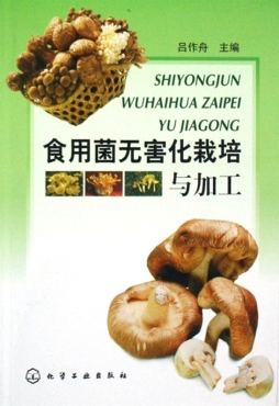 食用菌无害化栽培与加工封面图