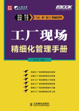 工厂现场精细化管理手册封面图