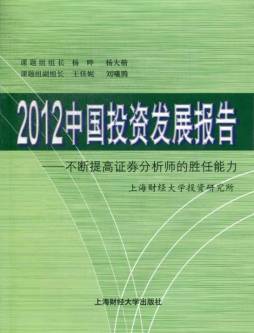 2012中国投资发展报告封面图