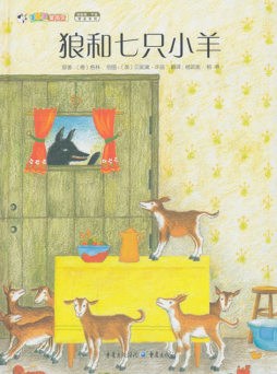狼和七只小羊封面图