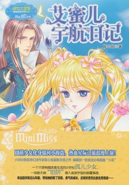 艾蜜儿宇航日记封面图