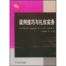 谈判技巧与礼仪实务封面图