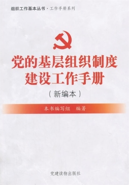 党的基层组织制度建设工作手册封面图