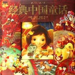 经典中国童话封面图