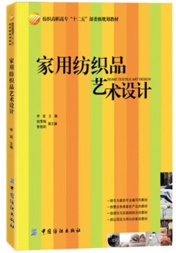 家用纺织品艺术设计封面图