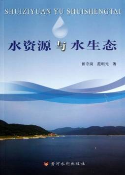 水资源与水生态封面图