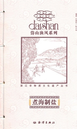 煮海制盐封面图