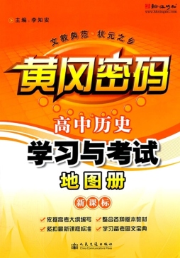 高中历史学习与考试地图册封面图