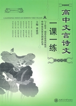 高中文言诗文一课一练封面图