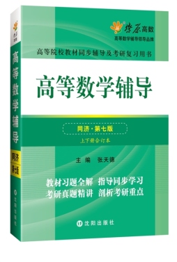 高等数学辅导封面图