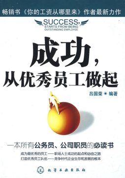 成功，从优秀员工开始封面图
