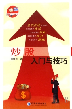 炒股入门与技巧封面图