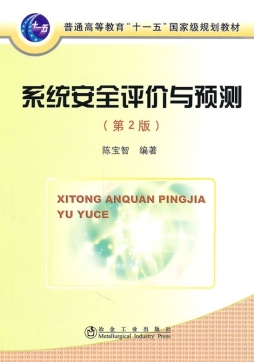 系统安全评价与预测封面图