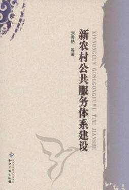新农村公共服务体系建设封面图