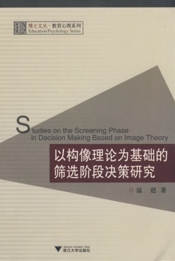 以构像理论为基础的筛选阶段决策研究封面图