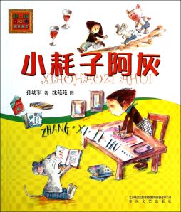小耗子阿灰封面图
