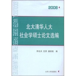 北大清华人大社会学硕士论文选编封面图