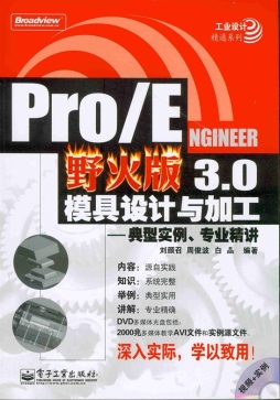 Pro/ENGINEER野火版3.0模具设计与加工封面图