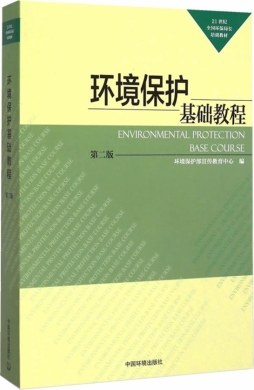 环境保护基础教程封面图