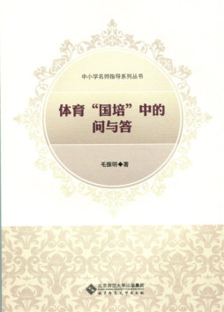 体育“国培”中的问与答封面图