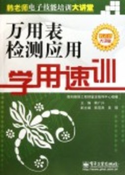 万用表检测应用学用速训封面图