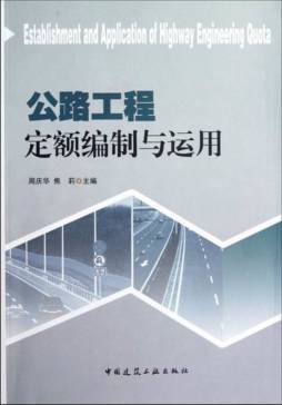 公路工程定额编制与运用封面图