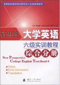 新思路大学英语六级实训教程封面图
