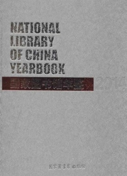国家图书馆年鉴封面图