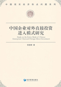 中国企业对外直接投资进入模式研究封面图