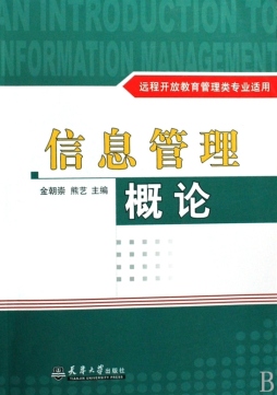信息管理概论封面图