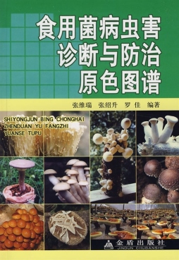 食用菌病虫害诊断与防治原色图谱封面图