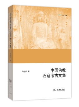 中国佛教石窟考古文集封面图